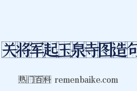 关将军起玉泉寺图造句是什么意思的图片